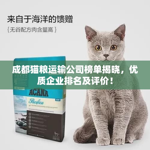成都猫粮运输公司榜单揭晓，优质企业排名及评价！