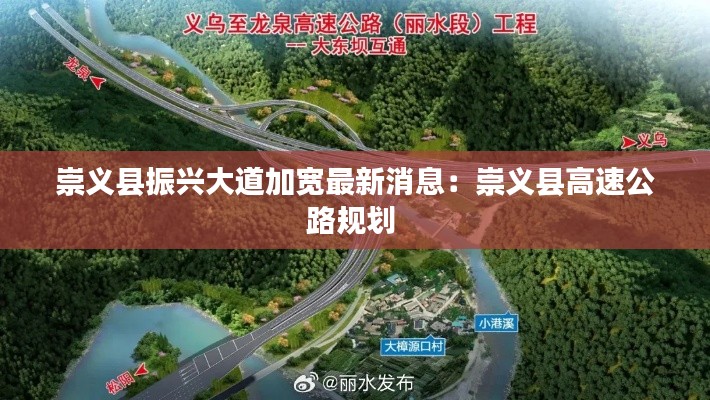 崇义县振兴大道加宽最新消息：崇义县高速公路规划 