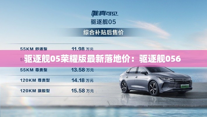 驱逐舰05荣耀版最新落地价：驱逐舰056 