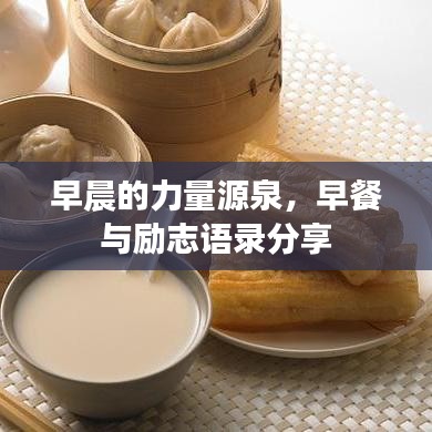 早晨的力量源泉，早餐与励志语录分享