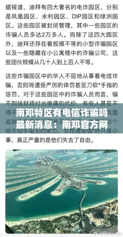 南邓特区有电信诈骗吗最新消息：南邓官方网站 