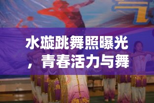 水璇跳舞照曝光，青春活力与舞动的魅力瞬间在线观看