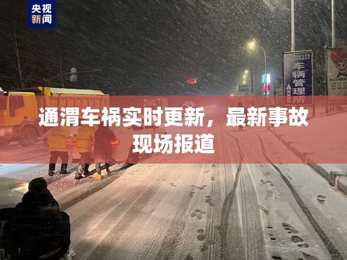 通渭车祸实时更新，最新事故现场报道