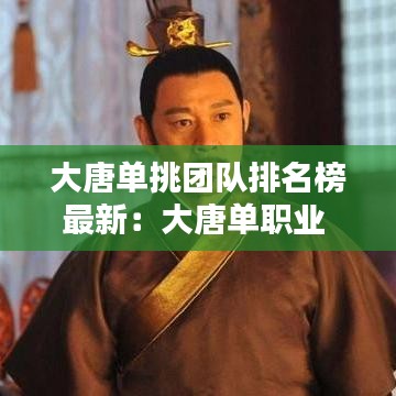 大唐单挑团队排名榜最新：大唐单职业 
