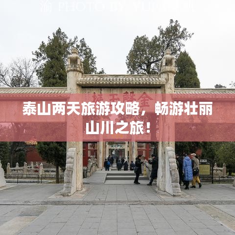 泰山两天旅游攻略，畅游壮丽山川之旅！
