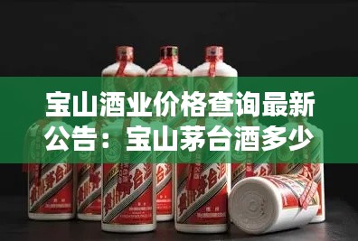 宝山酒业价格查询最新公告：宝山茅台酒多少钱一瓶 