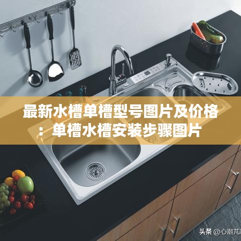 最新水槽单槽型号图片及价格：单槽水槽安装步骤图片 