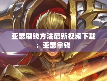 亚瑟刷钱方法最新视频下载：亚瑟拿钱 