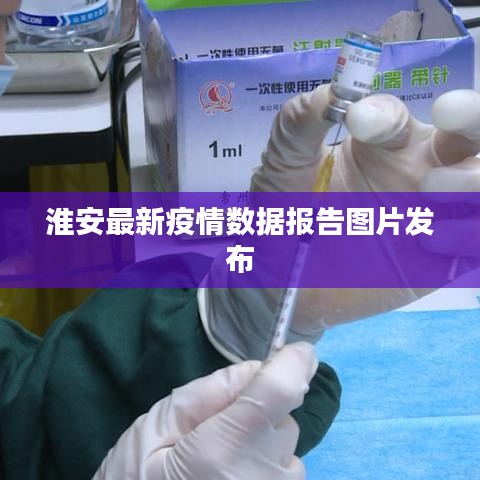 淮安最新疫情数据报告图片发布