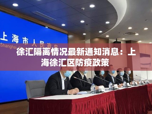 徐汇隔离情况最新通知消息：上海徐汇区防疫政策 