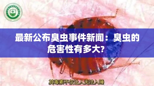 最新公布臭虫事件新闻：臭虫的危害性有多大? 