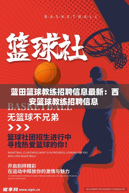 蓝田篮球教练招聘信息最新：西安篮球教练招聘信息 