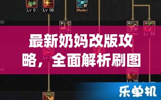 最新奶妈改版攻略，全面解析刷图技巧