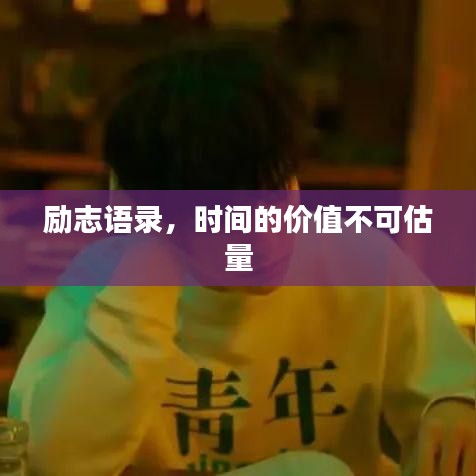 励志语录，时间的价值不可估量