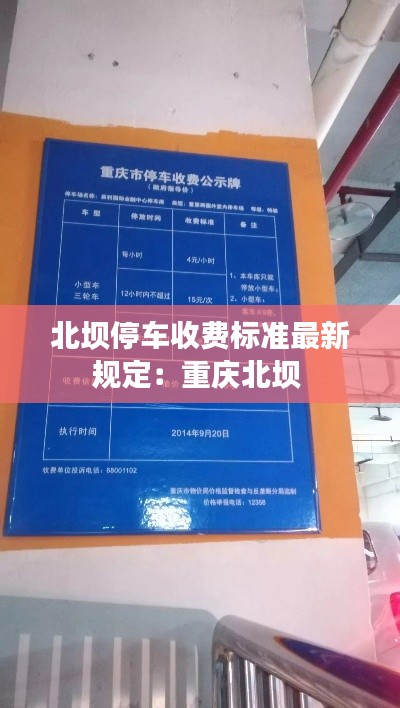 北坝停车收费标准最新规定：重庆北坝 