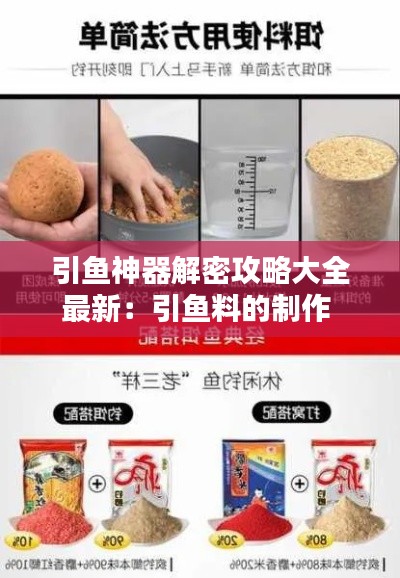 引鱼神器解密攻略大全最新：引鱼料的制作 