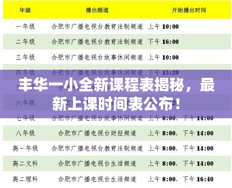 丰华一小全新课程表揭秘，最新上课时间表公布！
