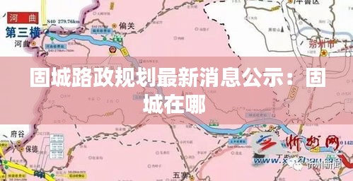 固城路政规划最新消息公示：固城在哪 