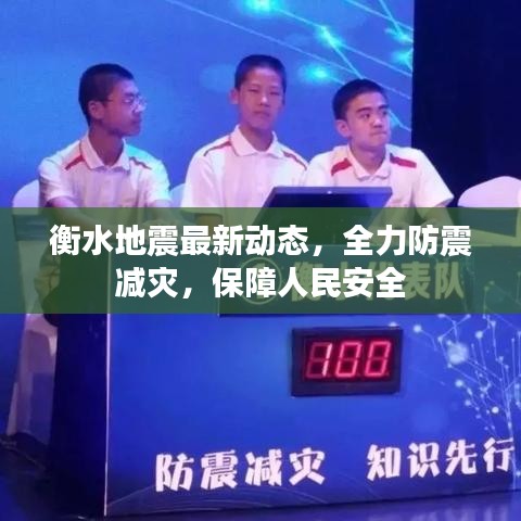 衡水地震最新动态，全力防震减灾，保障人民安全