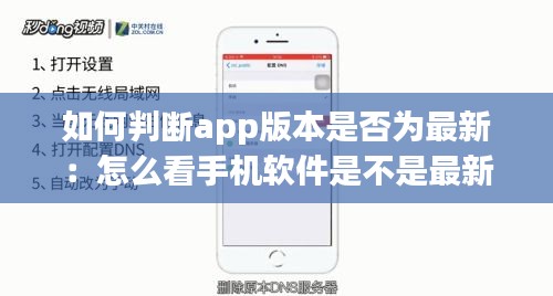 如何判断app版本是否为最新：怎么看手机软件是不是最新版本 