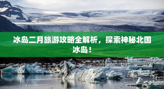 冰岛二月旅游攻略全解析，探索神秘北国冰岛！