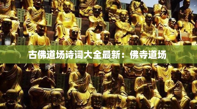 古佛道场诗词大全最新：佛寺道场 