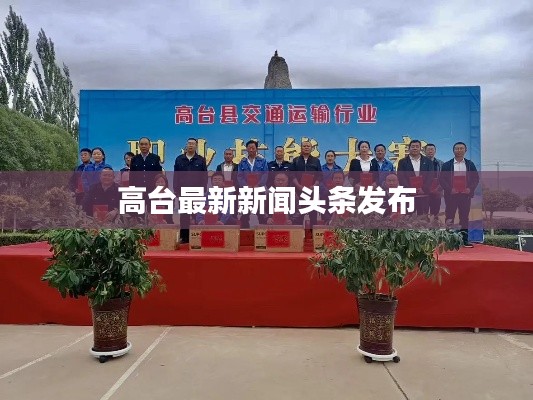 高台最新新闻头条发布