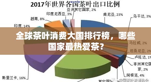 全球茶叶消费大国排行榜，哪些国家最热爱茶？