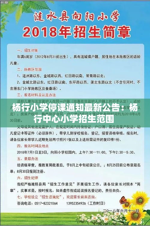 杨行小学停课通知最新公告：杨行中心小学招生范围 