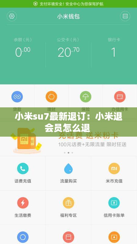 小米su7最新退订：小米退会员怎么退 