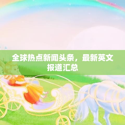 全球热点新闻头条，最新英文报道汇总