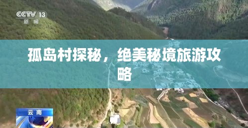 孤岛村探秘，绝美秘境旅游攻略