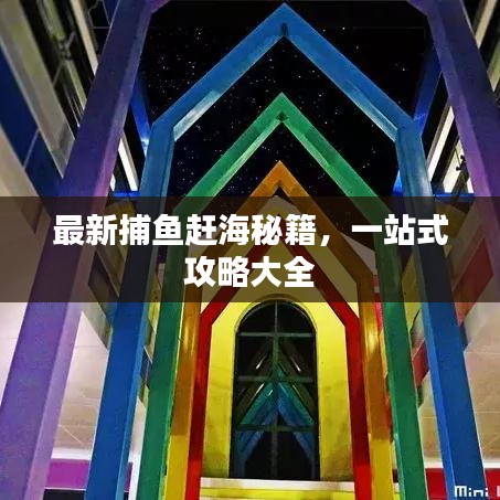 最新捕鱼赶海秘籍，一站式攻略大全