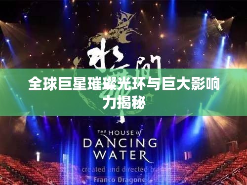 全球巨星璀璨光环与巨大影响力揭秘