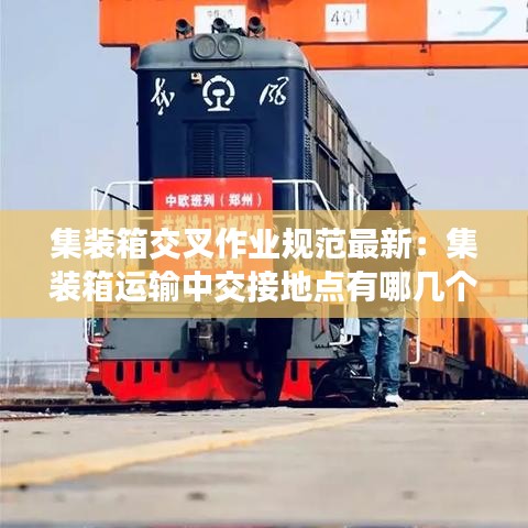 集装箱交叉作业规范最新：集装箱运输中交接地点有哪几个,分别是? 