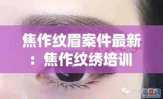 焦作纹眉案件最新：焦作纹绣培训 