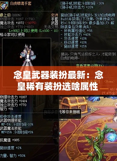 念皇武器装扮最新：念皇稀有装扮选啥属性 