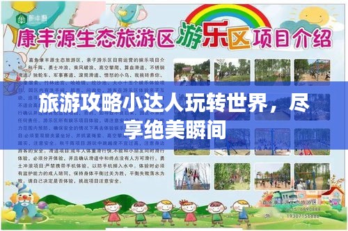 旅游攻略小达人玩转世界，尽享绝美瞬间