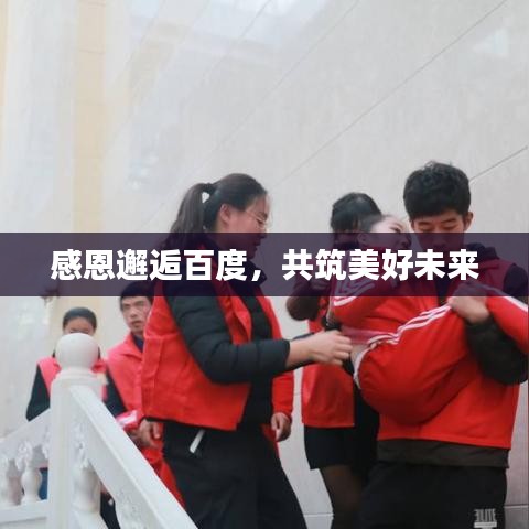 感恩邂逅百度，共筑美好未来