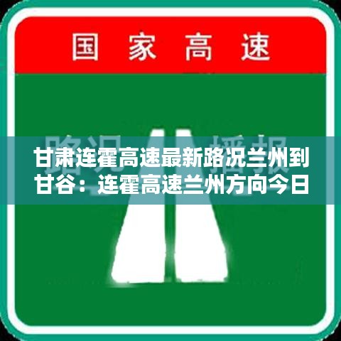 甘肃连霍高速最新路况兰州到甘谷：连霍高速兰州方向今日路况 
