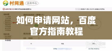 如何申请网站，百度官方指南教程