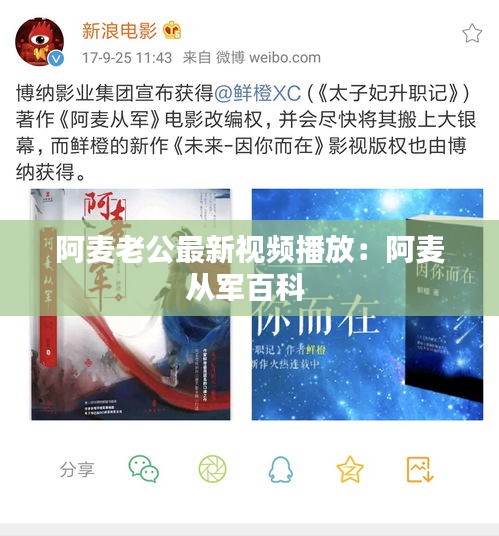 阿麦老公最新视频播放：阿麦从军百科 
