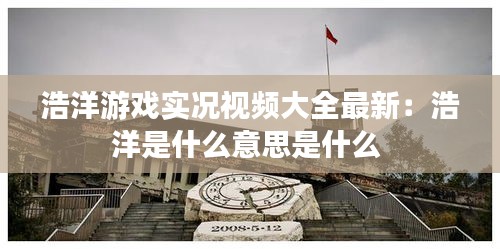 浩洋游戏实况视频大全最新：浩洋是什么意思是什么 