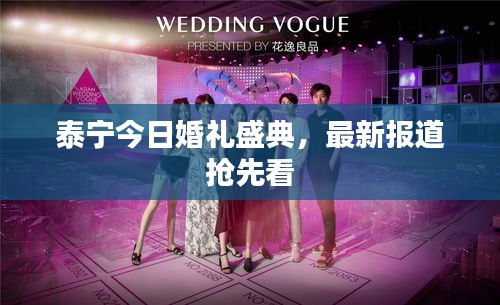 泰宁今日婚礼盛典，最新报道抢先看