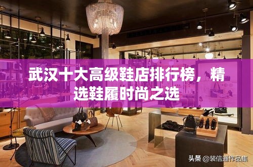 武汉十大高级鞋店排行榜，精选鞋履时尚之选