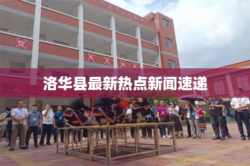 洛华县最新热点新闻速递