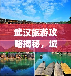 武汉旅游攻略揭秘，城市魅力与精华探索