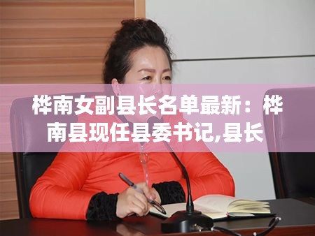 桦南女副县长名单最新：桦南县现任县委书记,县长 