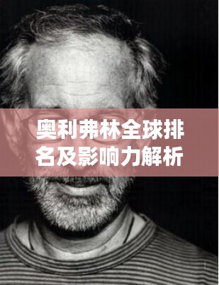 奥利弗林全球排名及影响力解析