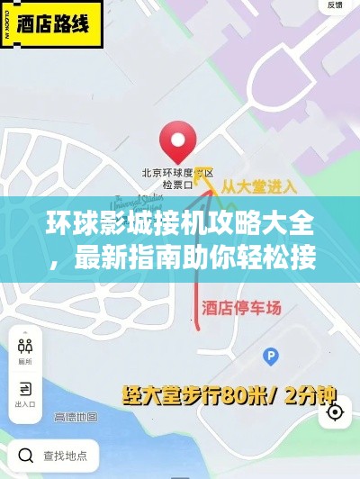 环球影城接机攻略大全，最新指南助你轻松接机！